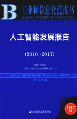 人工智能发展报告 2016-2017