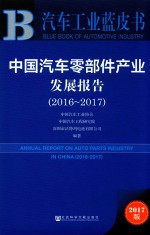 中国汽车零部件产业发展报告 2016-2017