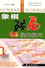 象棋残局战术技巧