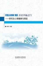 Follow Me开启幸福之门 研究生心理健康与调适