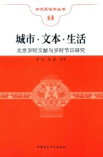 城市·文本·生活 北京岁时文献与岁时节日研究