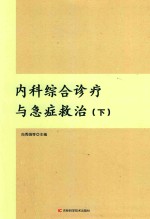 内科综合诊疗与急症救治 下