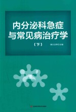 内分泌科急症与常见病治疗学 下