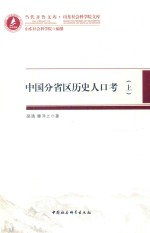 中国分省区历史人口考 上