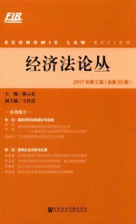 经济法论丛 2017年 第2期 总第30期