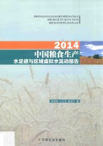 中国粮食生产水足迹与区域虚拟水流动报告 2014