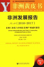 非洲发展报告 NO.19 2016-2017 非洲工业化与中国在非洲产业院区建设