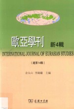 欧亚学刊 新4辑 总第14辑