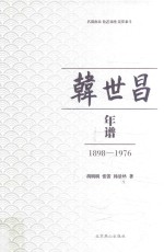 韩世昌年谱 1898-1976