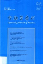 金融学季刊 第11卷 第2期