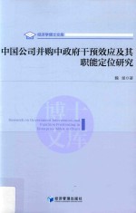 中国公司并购中政府干预效应及其职能定位研究