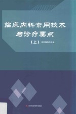 临床内科常用技术与诊疗要点 上