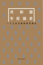 共和国平民简史 一个工会主席的家访周记