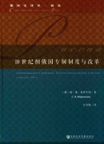 19世纪初俄国专制制度与改革