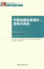 中国金融业高增长逻辑与风险