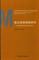 独立担保制度研究 以见索即付保函与备用信用证为视角