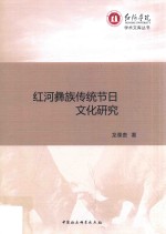 红河彝族传统节日文化研究