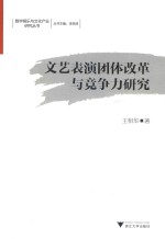 文艺表演团体改革与竞争力研究