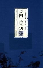 王度庐作品大系 武侠卷 15 金刚玉宝剑