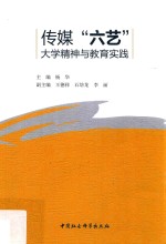 传媒“六艺” 大学精神与教育实践