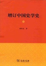 增订中国史学史 4