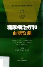 内分泌代谢病规范化诊疗丛书 糖尿病治疗和血糖监测