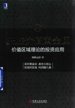 决胜价值黄金区  价值区域理论的投资应用