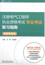 注册电气工程师执业资格考试专业考试复习指南 2016 电力版