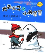 大头儿子和小头爸爸 雪地上的绿点儿 拼音版