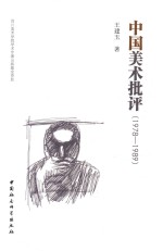 中国美术批评 1978-1989