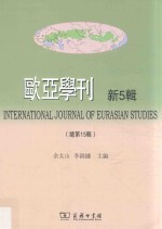 欧亚学刊 新5辑