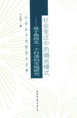 社会变迁中的婚居模式 基于鲁西北一个村落的实地研究