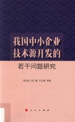 我国中小企业技术源开发的若干问题研究