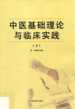 中医基础理论与临床实践 下