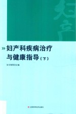 妇产科疾病治疗与健康指导 下