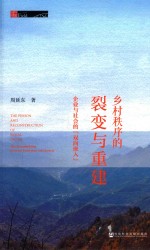 乡村秩序的裂变与重建  企业与社会的“双向嵌入”