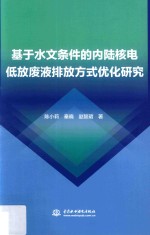 基于水文条件的内陆核电低放废液排放方式优化研究