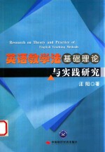 英语教学法基础理论与实践研究