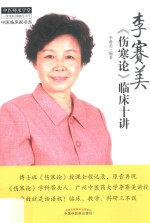 李赛美《伤寒论》临床十讲  中医师承学堂