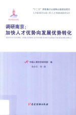 人才强国研究出版工程人才体制机制改革丛书 调研南京 加快人才优势向发展优势转化