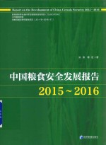 中国粮食安全发展报告 2015-2016