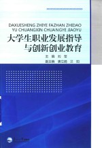 大学生职业发展指导与创新创业教育