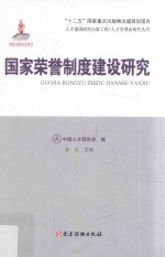 人才强国研究出版工程 人才学理论研究丛书 国家荣誉制度建设研究