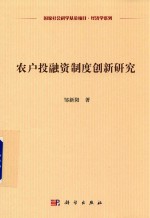 农户投融资制度创新研究