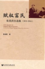 赋权富民 张英洪自选集 2012-2016 下 全2册