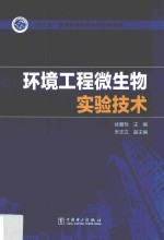 “十三五”普通高等教育本科规划教材  环境工程微生物实验技术