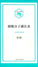 腐败分子潘长水