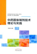 中药固体制剂技术理论与实践