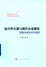 混合所有制与现代企业制度 政策分析及中外实例