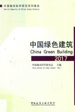 中国城市科学研究系列报告 2017中国绿色建筑